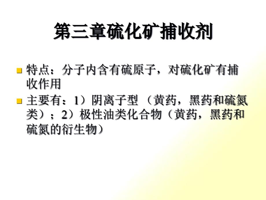 浮选药剂分子设计第三章硫化矿捕收剂_第1页