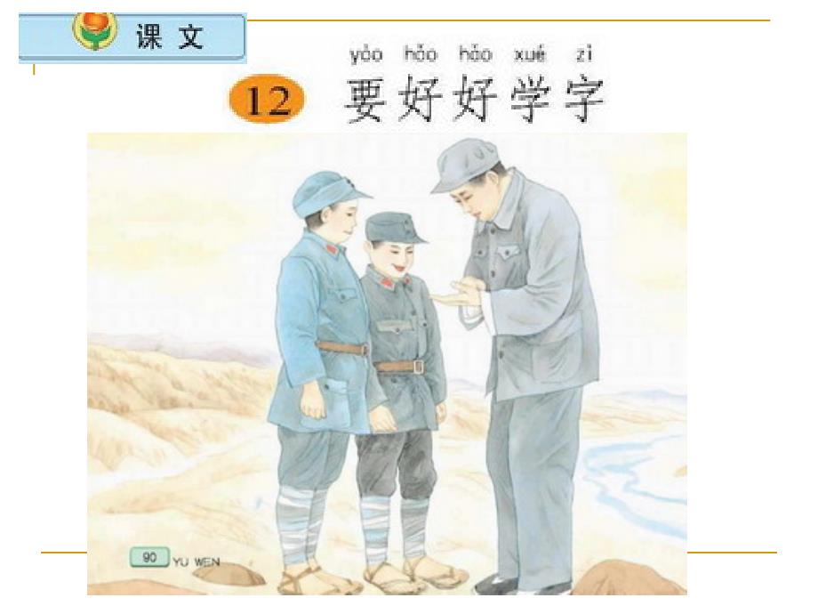 12《要好好学字》_第1页