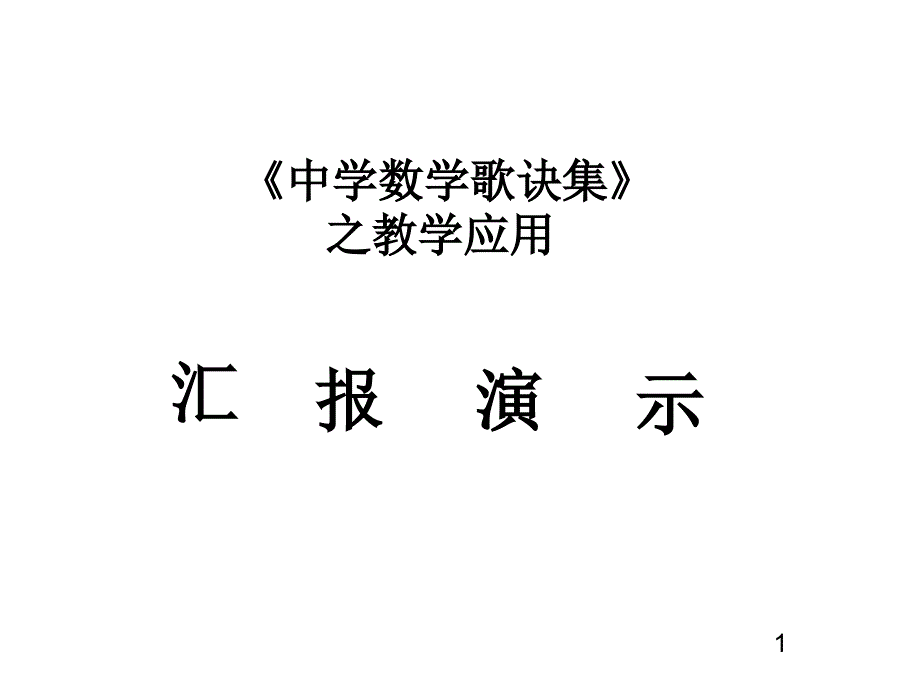 中学数学歌诀集_第1页