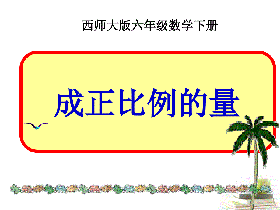 六年级数学下册成正比例的量1课件西师大版（教育精品）_第1页