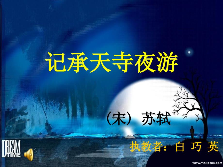 记承天寺夜游2_第1页