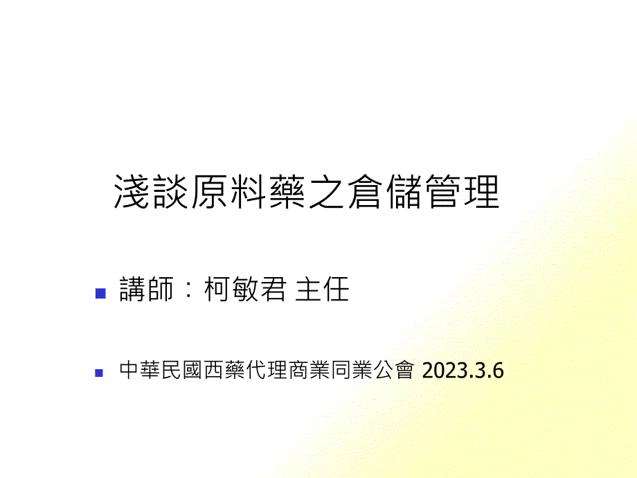 浅谈原料药之仓储管理_第1页