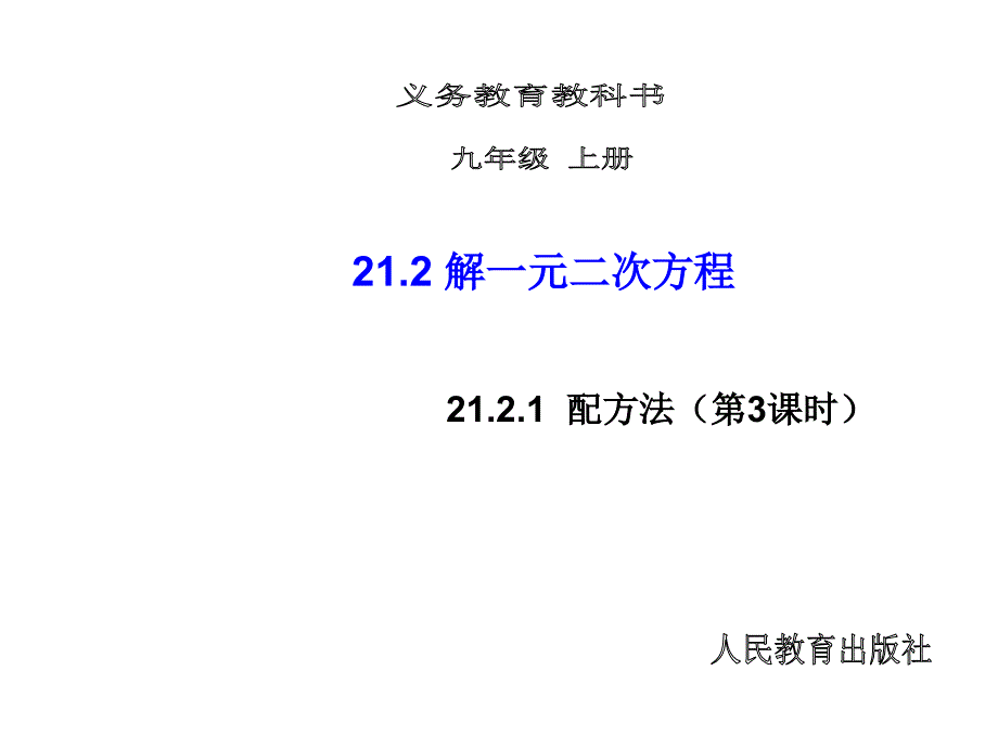 人教版九年级数学上册2123因式分解法课件(2)_第1页