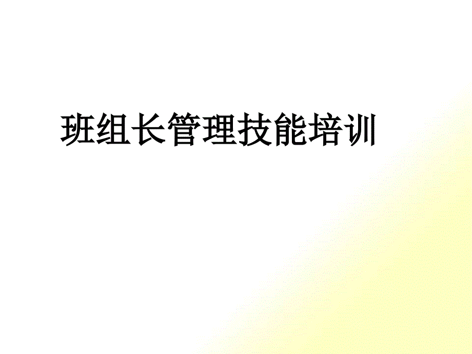 班组长管理技能培训课件(PPT 42页)_第1页