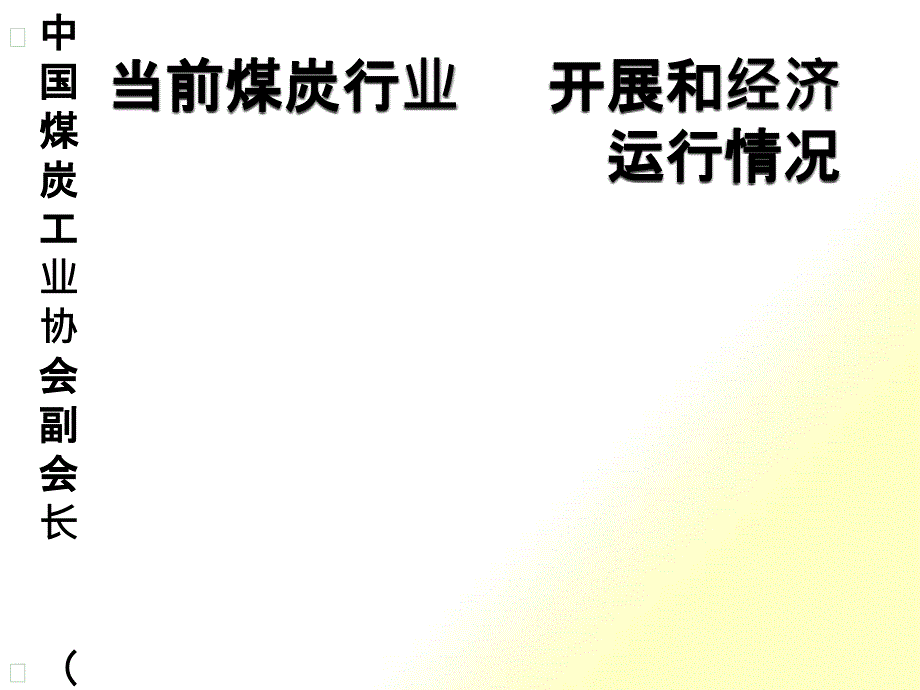 煤炭行业改革发展有关情况(晋城会用130910)_第1页