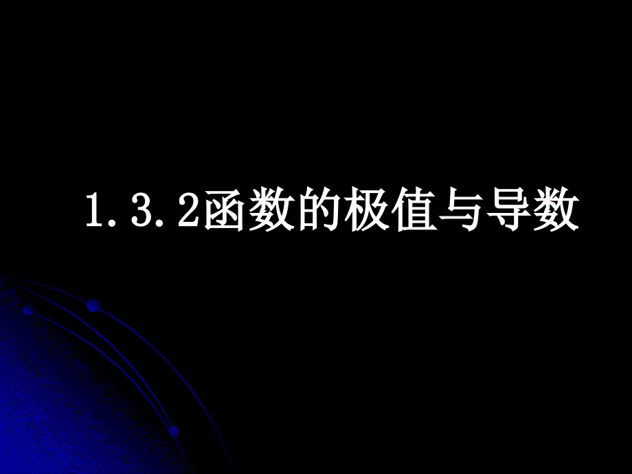 132函数的极值与导数（教育精品）_第1页