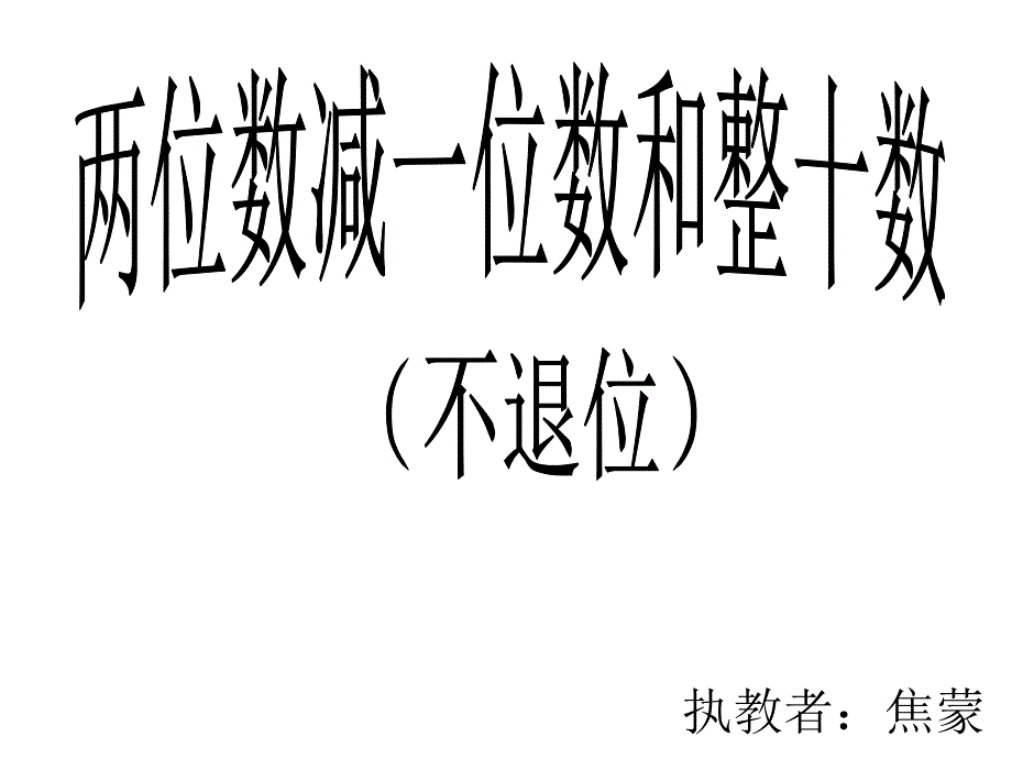 两位数减一位数和整十数(不退位)（教育精品）_第1页