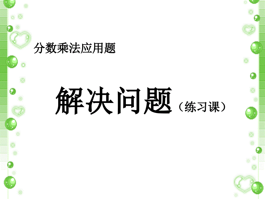 分數(shù)乘法應用題(練習課)_第1頁