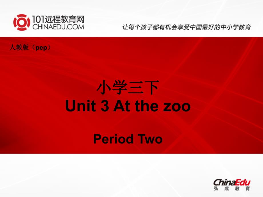 人教版pep（2012教材）小学三下Unit3AtthezooPeriodTwo课件（教育精品）_第1页