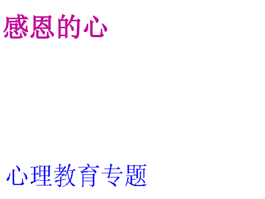 心理教育专题——感恩的心_第1页