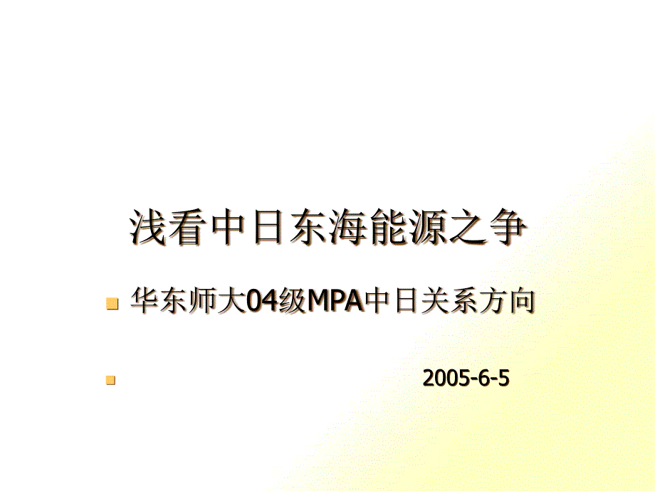 浅看中日东海能源之争_第1页