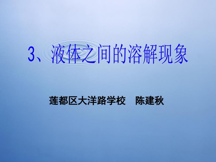 二3液体之间的溶解现象陈建秋_第1页