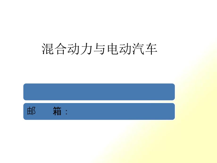 混合动力与电动汽车概论_第1页