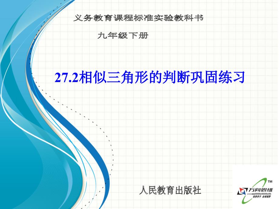 272三角形的相似判断巩固练习 (2)（教育精品）_第1页