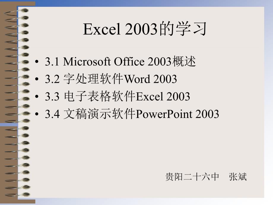 EXCEL教学课件（教育精品）_第1页