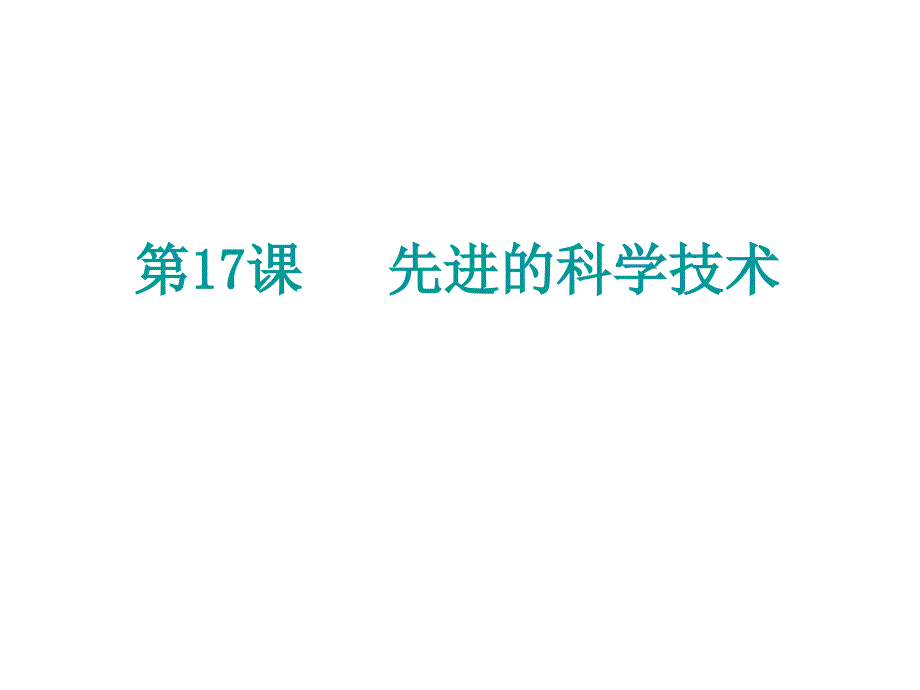 七年级历史先进的科学技术2（教育精品）_第1页