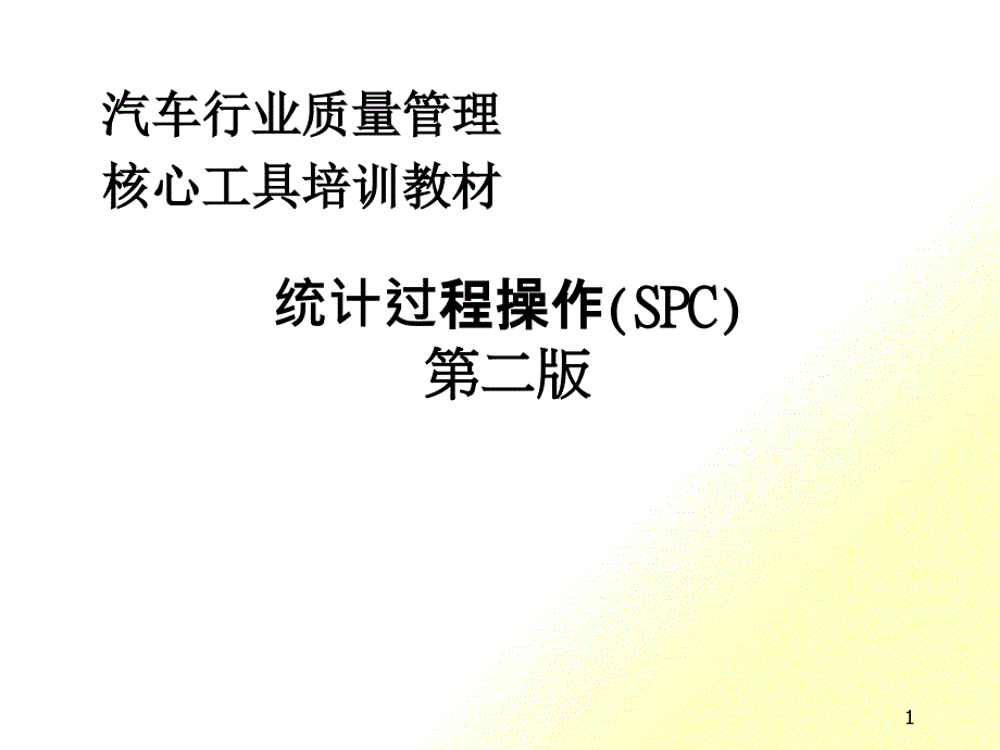 汽车行业--统计过程控制SPC_第1页