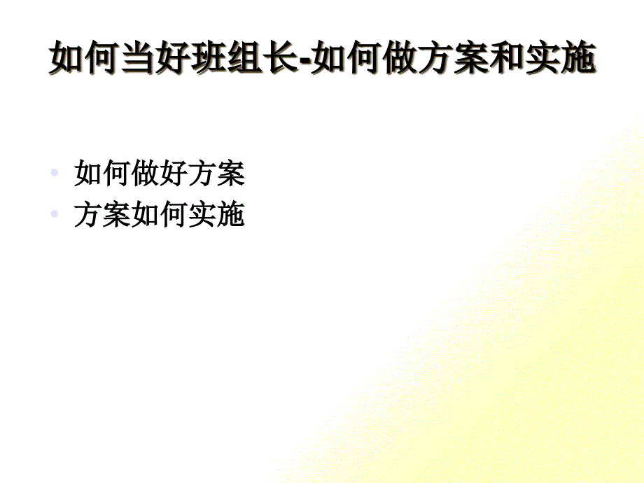 班组长如何做工作计划_第1页