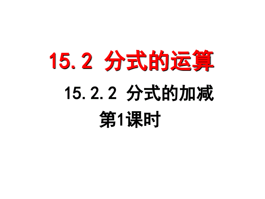 1522分式的加减(3)_第1页