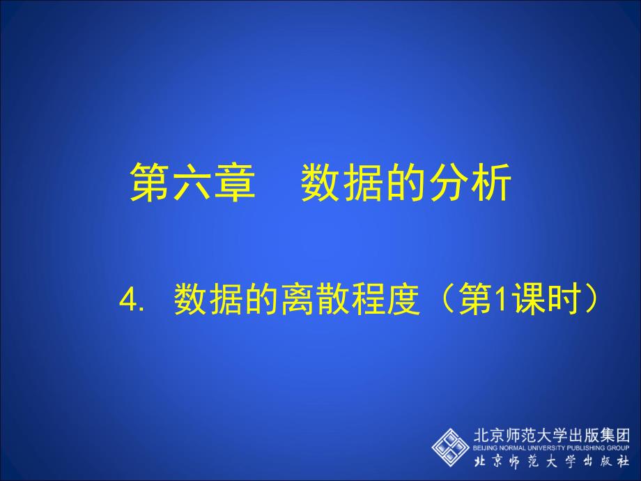 41数据的离散程度（第1课时）演示文稿（教育精品）_第1页