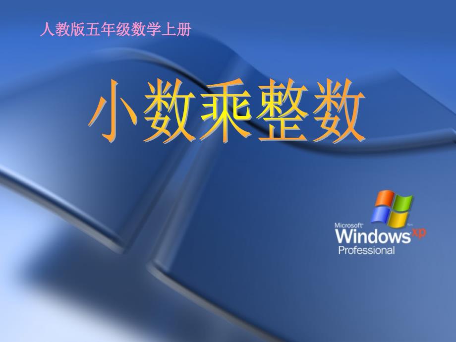 人教版五年级数学上册《小数乘整数》课件（教育精品）_第1页