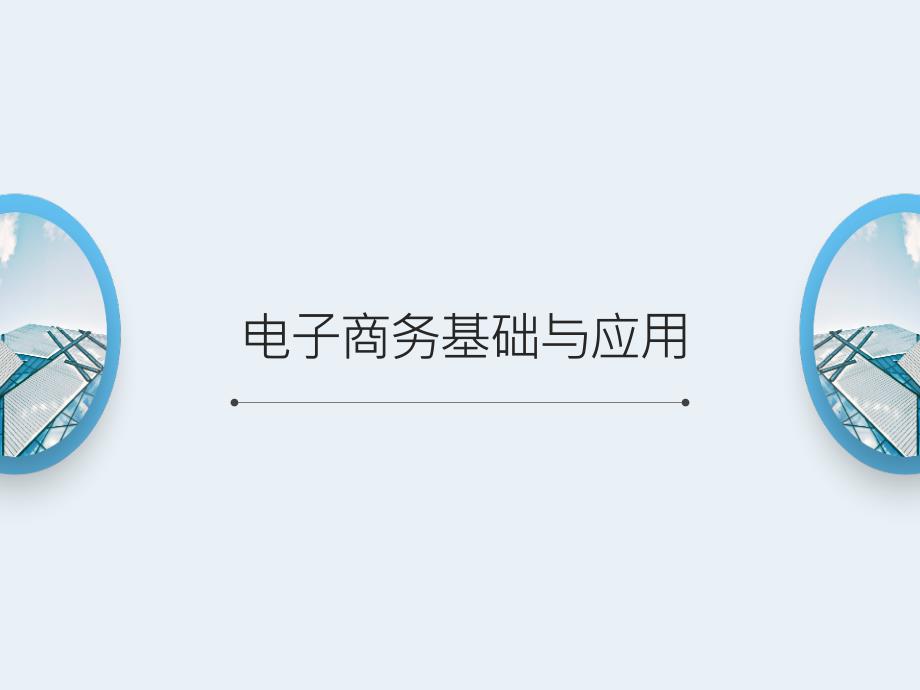 《电子商务基础与应用》课件模块一：电子商务认知_第1页