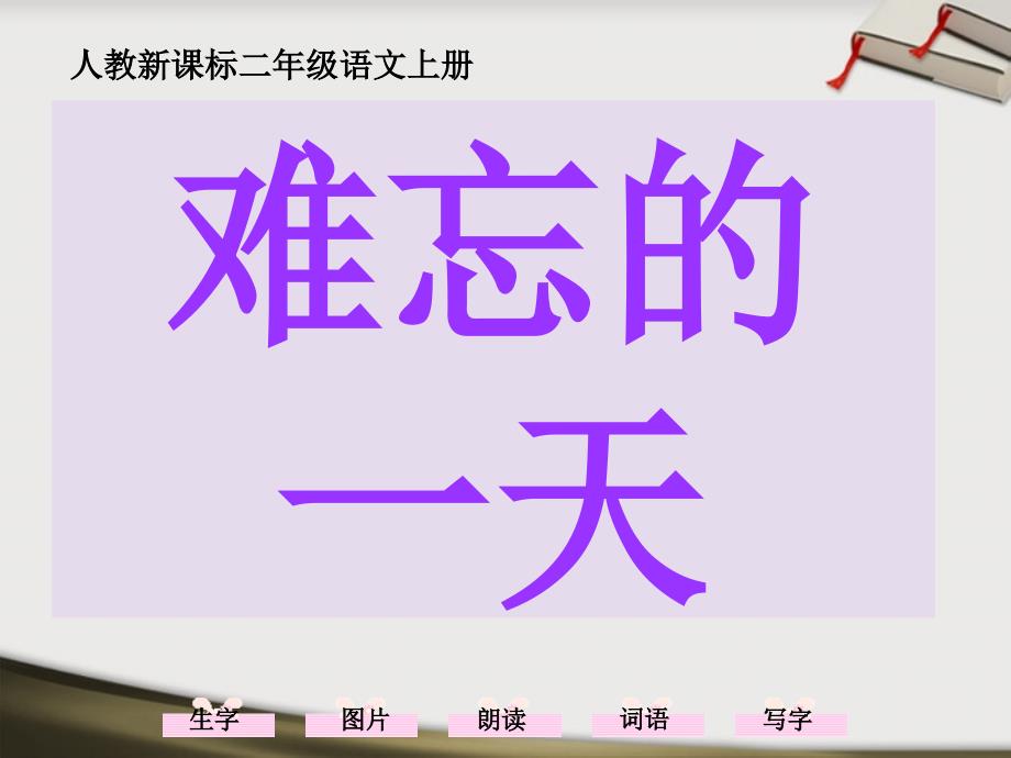 二年级语文上册8、难忘的一天课件人教新课标版_第1页