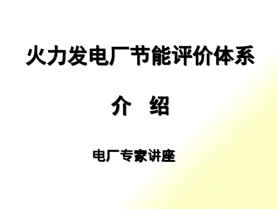 火力发电厂节能评价体系介绍_第1页