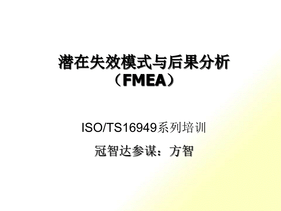 潜在失效模式与后果分析FMEA_第1页