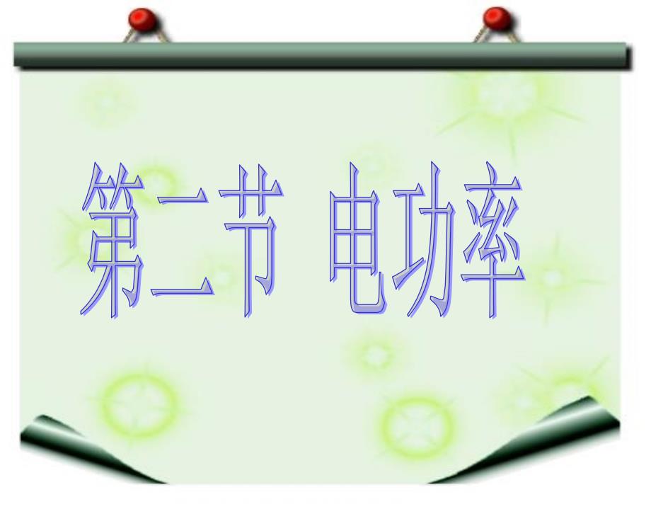 2013版人教版九年级物理十八章第二节《电功率》_第1页