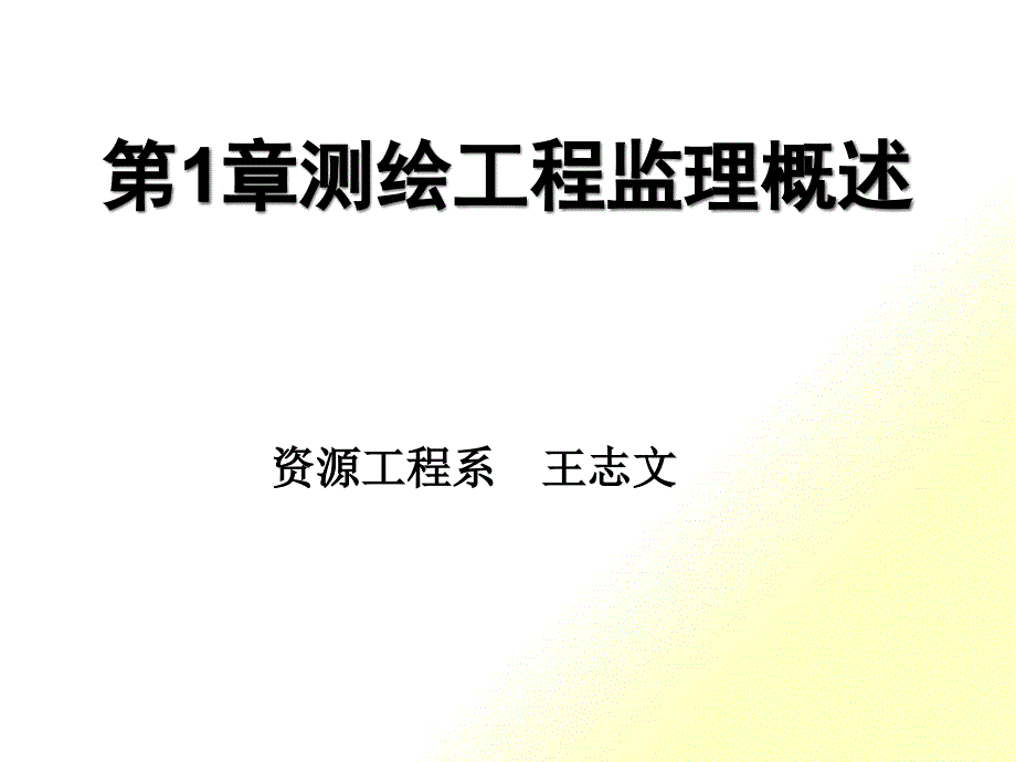 测绘工程监理概述_第1页