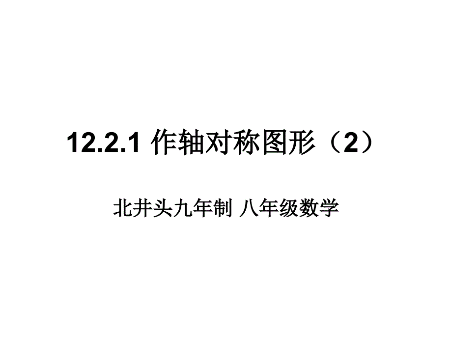 1221作轴对称图形（2）课件_第1页