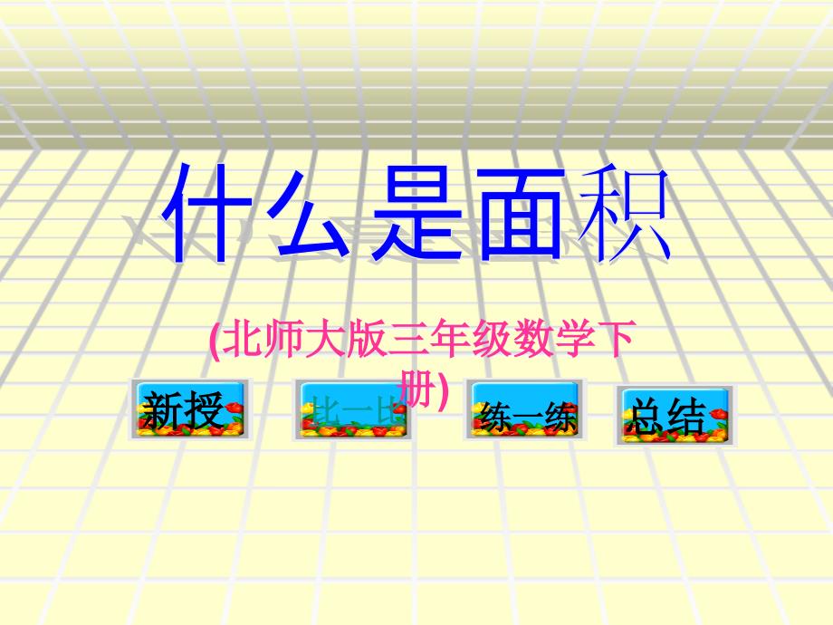 (北师大版)三年级数学课件_什么是[1]_第1页