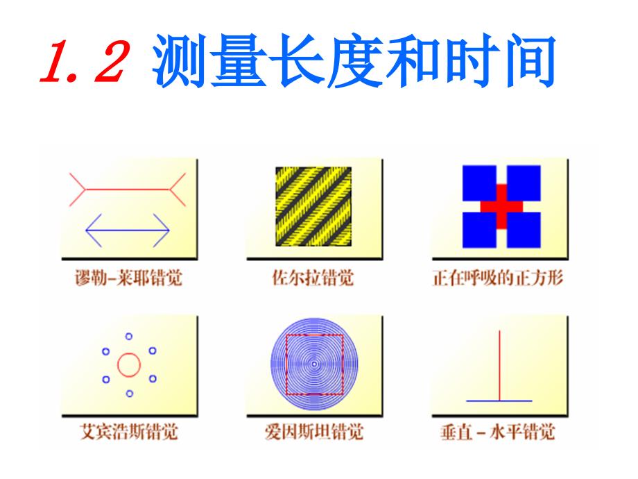 11长度和时间的_第1页