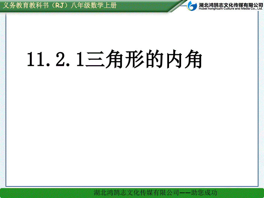 1121三角形的内角 (3)_第1页