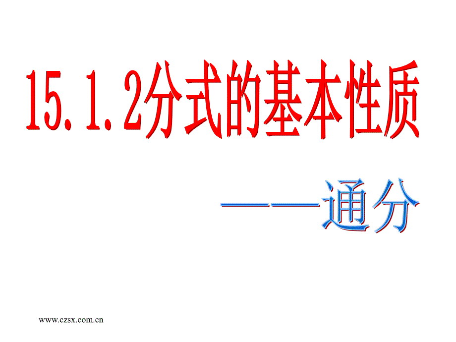 1512分式的性质--通分（教育精品）_第1页