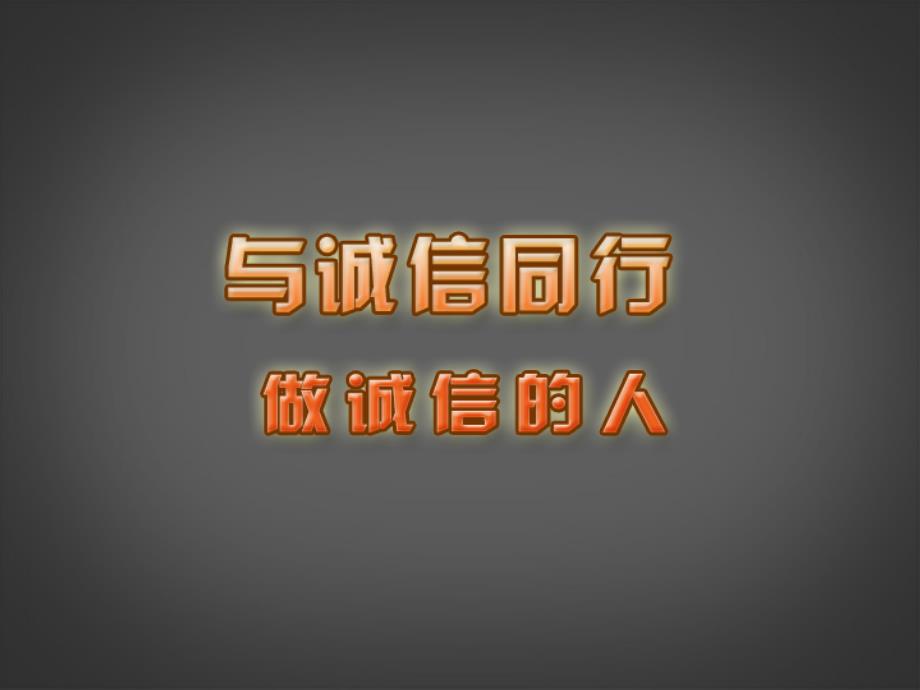 第5课做诚实的人课件新人教版_第1页