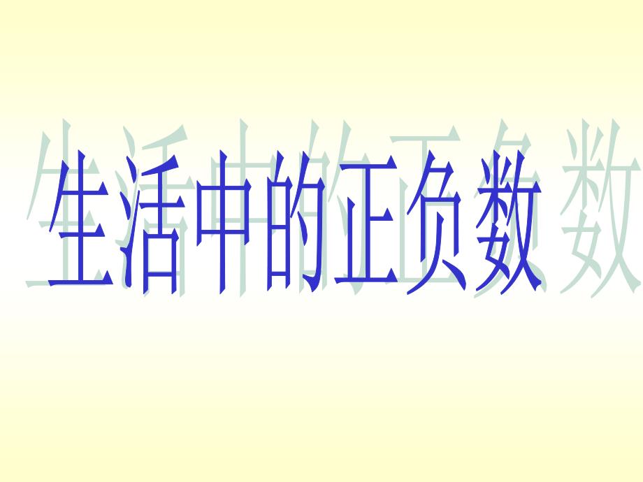 新课标人教版数学六年级下册《生活中的正负数》课件 (2)_第1页