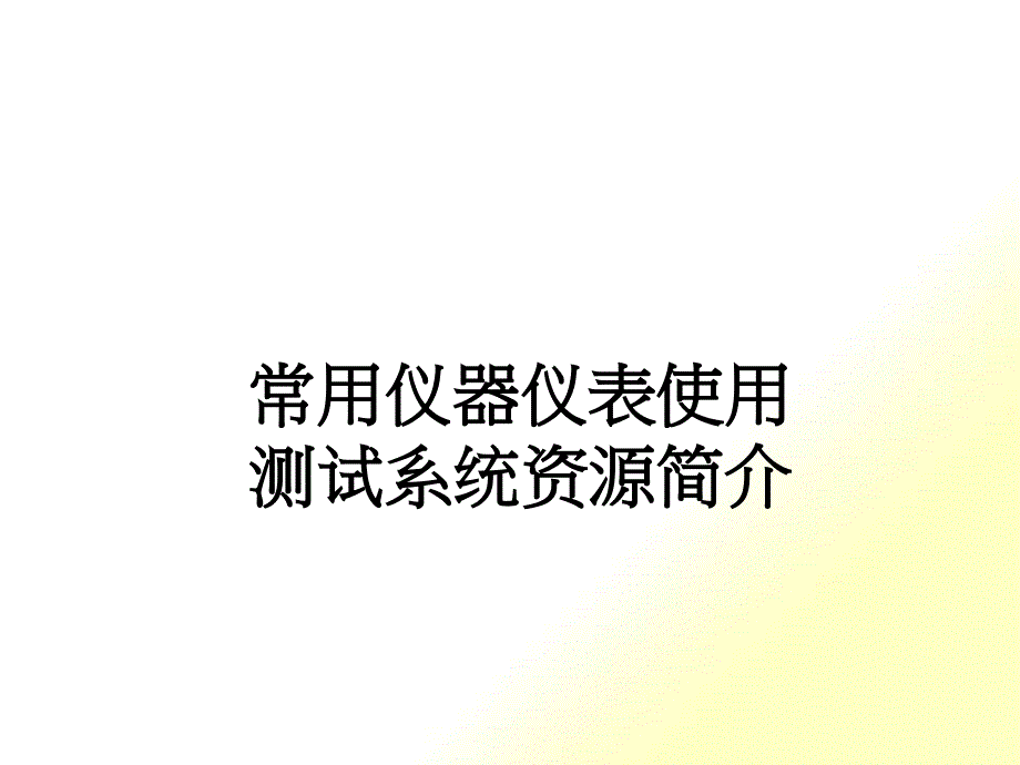 测试组入职培训基础教程—常用仪器仪表的使用_第1页