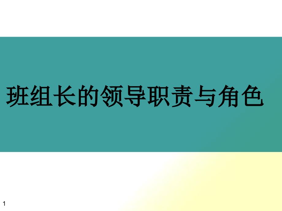 班组长的领导职责与角色培训课程_第1页