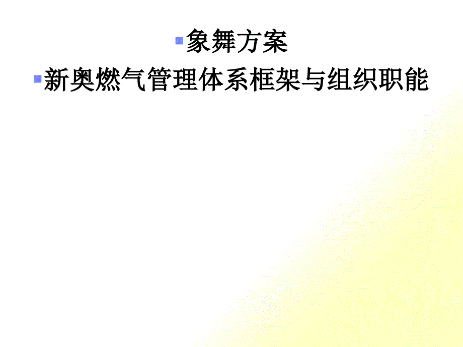 燃气企业管理体系框架与组织职能_第1页