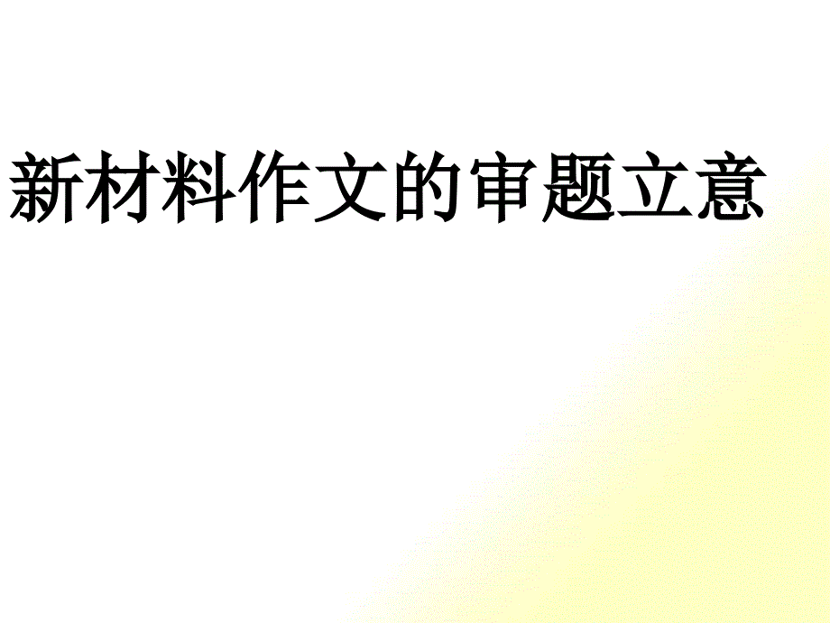 浅论新材料作文的审题立意_第1页