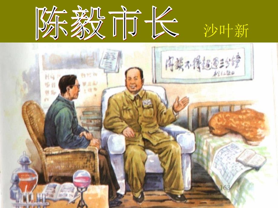 13《陈毅市长》_第1页