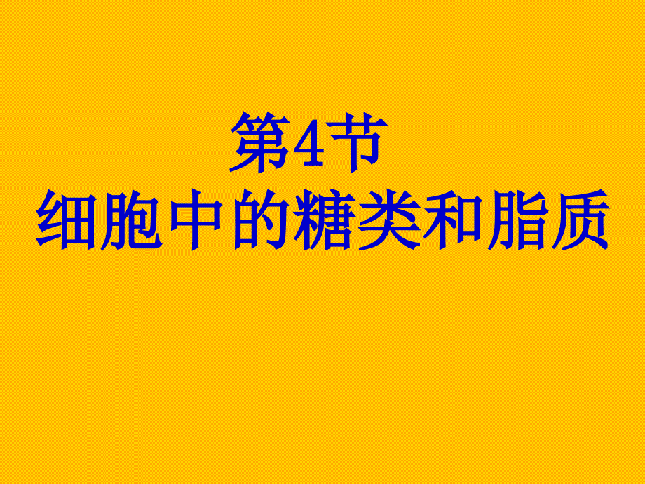 细胞中的糖类和脂质_第1页