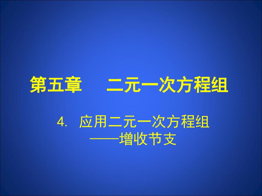 4应用二元一次方程组——增收节支演示文稿（教育精品）_第1页