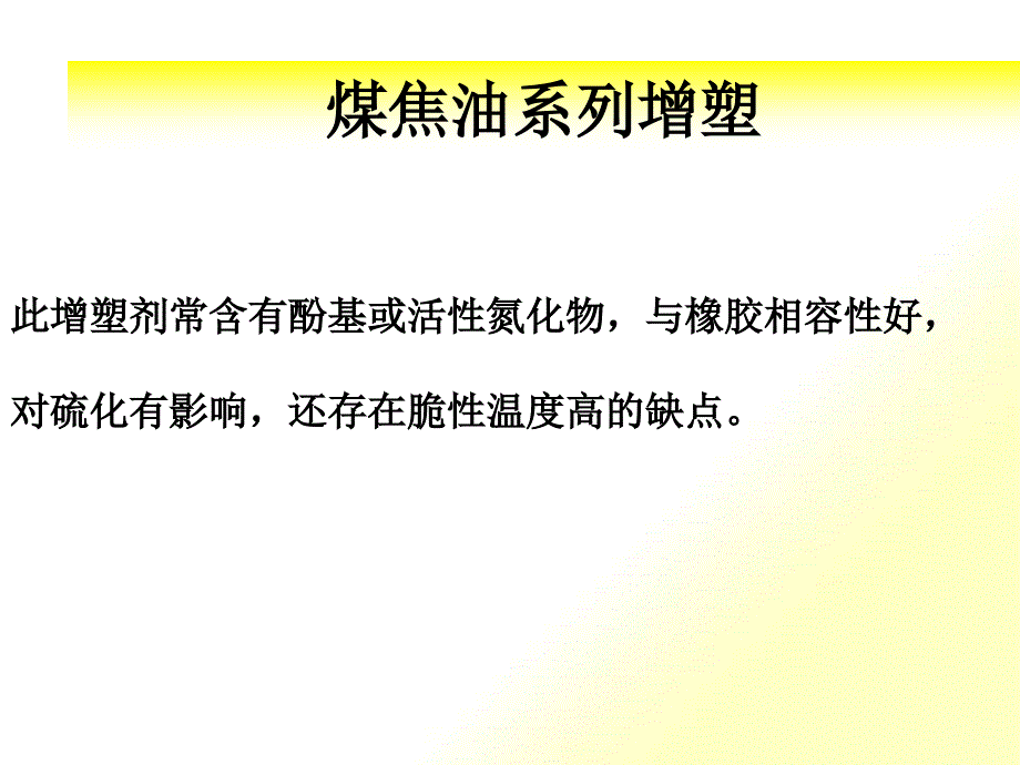 煤焦油系和松油系增塑剂_第1页