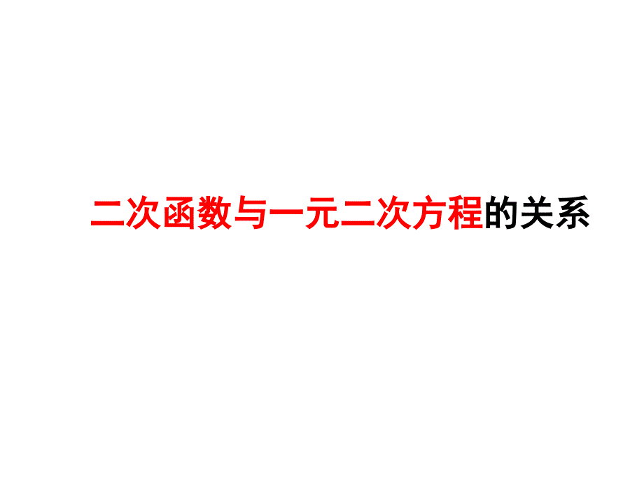 二次函数和一元二次方程的关系复习PPT课件 (2)_第1页