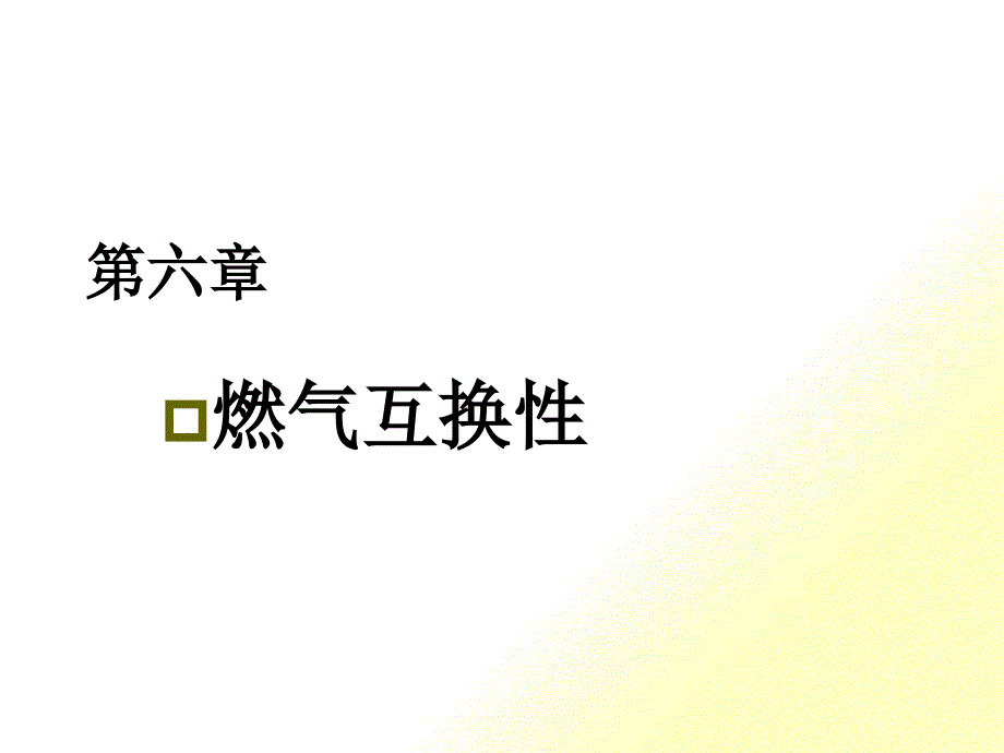 燃气应用第六章_第1页