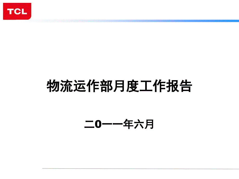 物流运作部6月份工作报告_第1页