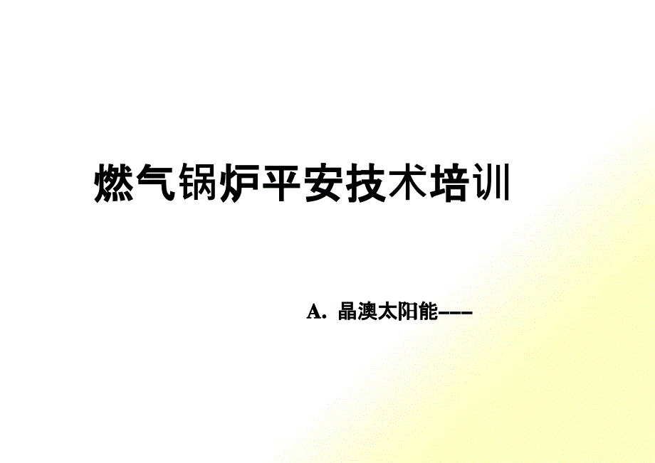 燃气锅炉安全技术培训_第1页